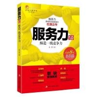 正版新书]《服务力1.0——缔造一线竞争力》(历时八年潜心研究