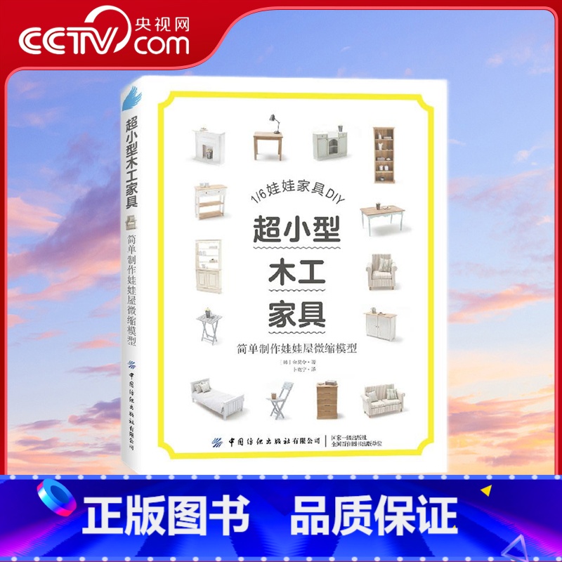 超小型木工家具 [正版]央视网超小型木工家具 简单制作娃娃屋微缩模型 1/6娃娃家具DIY [韩]金炅令 中国纺织出版社