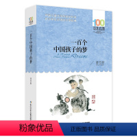 一百个中国孩子的梦 [正版] 寄小读者 冰心系列儿童文学百年百部书系10-12岁四五六年级小学生课外阅读书籍 再寄三寄小