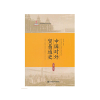 [M]中国对外贸易通史 第3卷-9787566319272