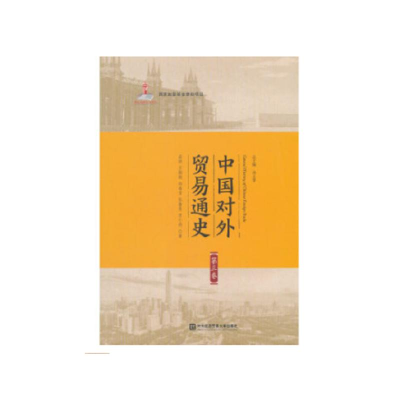 [M]中国对外贸易通史 第3卷-9787566319272