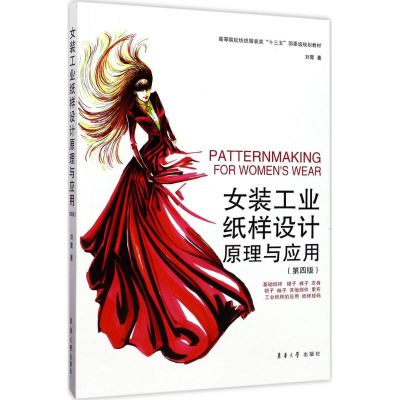 醉染图书女装工业纸样设计原理与应用9787566912282
