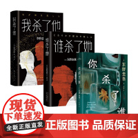 你杀了谁+我杀了他+谁杀了她 东野圭吾 著 小说