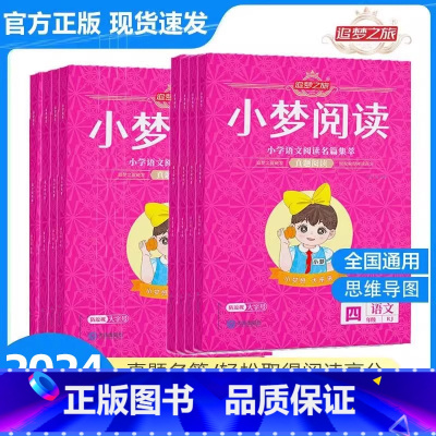 小梦阅读 三年级上 [正版]小梦阅读理解分级阅读真题训练小学语文阅读理解训练书三四五六年级语文阅读名篇集萃全国通用同步阅