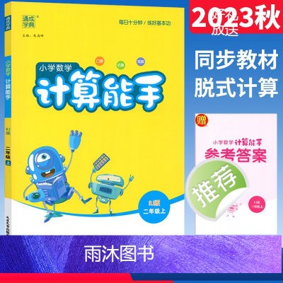 [正版]计算能手二年级上册数学人教版RJ 通成学典二年级上册竖式计算天天练口算同步专项练习册 小学计算小能手二年级数学