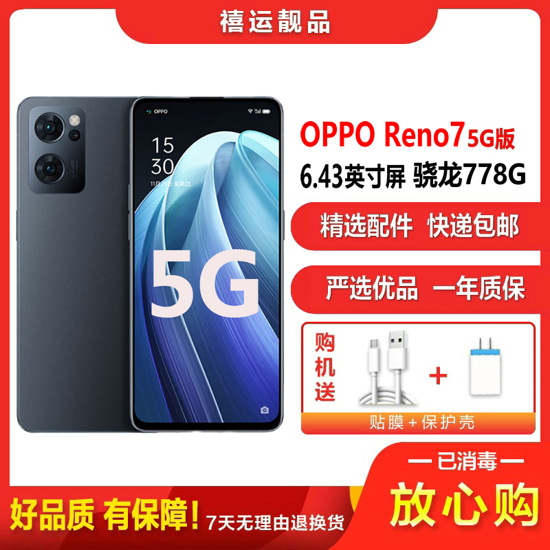 [二手9成新]OPPO Reno7 星夜黑 8G+256G 全网通安卓手机6.43英寸屏骁龙778G双卡拍照娱乐5G手机