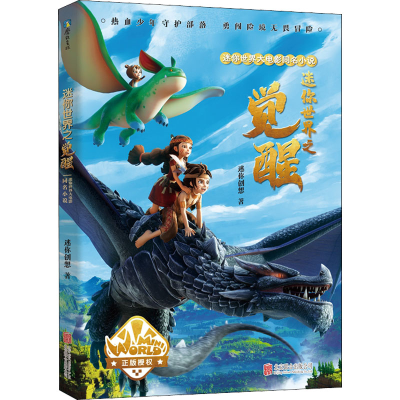 正版新书]迷你世界大电影同名小说迷你创想9787559660442