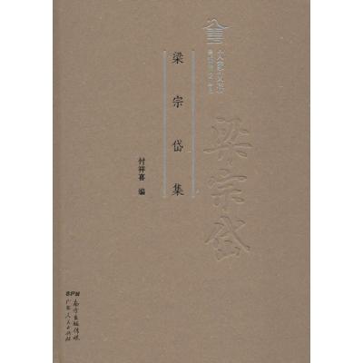 正版新书]梁宗岱集付祥喜9787218121642