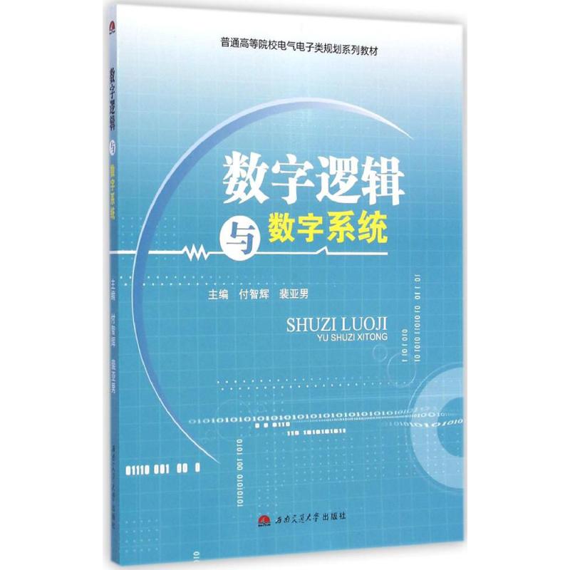 [M]数字逻辑与数字系统-9787564333935