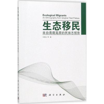 生态移民:来自青藏高原的民族志报告