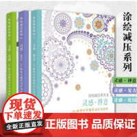 涂色减压系列(全3册)灵感.禅意.复古.花园