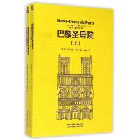 正版新书]巴黎圣母院(上下)法雨果9787534486036