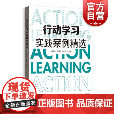 行动学习实践案例精选 企业管理组织管理学管理教学方案格致出版社商科管理源自商学院一线教学课堂案例