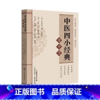 [正版]中医四小经典掌中宝 药性赋濒湖脉学汤头歌诀医学三字经中医入门中医学生中医爱好者 原文解读注解 广东科技