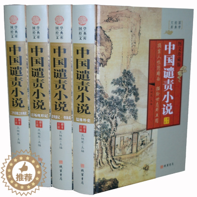 [醉染正版]中国谴责小说 精装4册全新正版二十年目睹之怪现状孽海花官场现行记老残游记醒世恒言