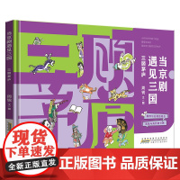 当京剧遇见三国·三顾茅庐 中国传统戏曲与经典的结合戏里与戏外的交融弘扬京剧文化 小学生课外阅读绘本