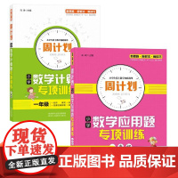 一年级 周计划小学数学计算题+应用题专项训练 全2册