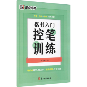 醉染图书楷书入门控笔训练9787554021583