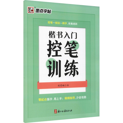 醉染图书楷书入门控笔训练9787554021583