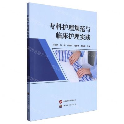 [N]专科护理规范与临床护理实践-9787523208465