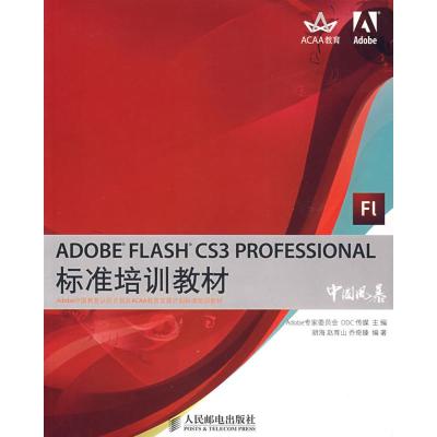 [M]ADOBE FLASH CS3 PROFESSIONAL标准培训教材-9787115179180