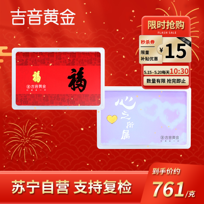  吉音黄金 小克投资金攒金卡 黄金9999投资金条 金条1g投资金砖 纪念金币 福字爱心小金条1克