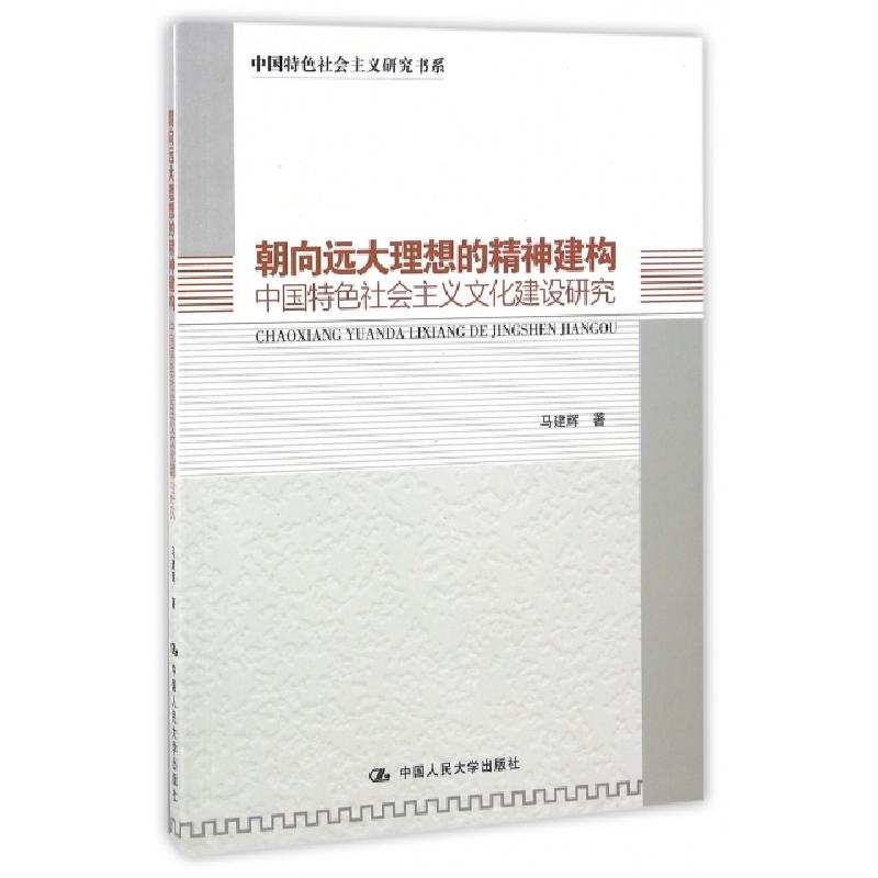 正版新书]朝向远大理想的精神建构(中国特色社会主义文化建设研