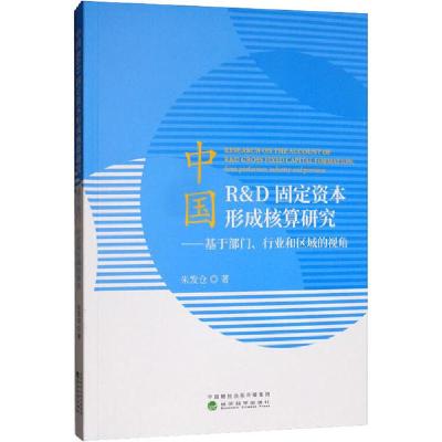 正版新书]中国R&D固定资本形成核算研究——基于部门、行业