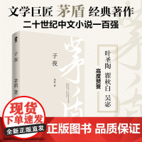 子夜(现代文学巨匠茅盾经典长篇小说著作)二十世纪中文小说一百强