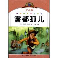 正版新书]注音美绘本经典阅读?雾都孤儿华育文化9787539442518