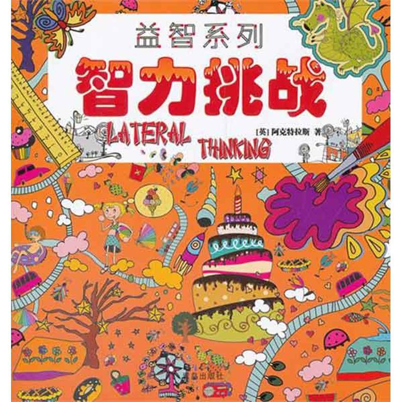 正版新书]益智系列:智力挑战阿克特拉斯9787543677968