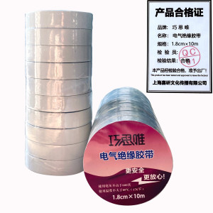 巧思唯 绝缘胶带 18mm*10m 10卷 白色 筒