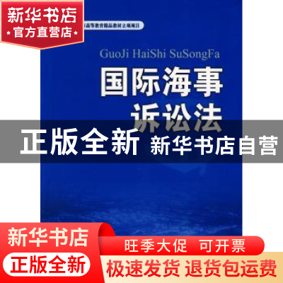 正版 国际海事诉讼法 贺万忠著 世界知识出版社 9787501234790 书