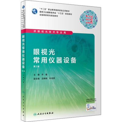 [M]眼视光常用仪器设备 第2版-9787117285742