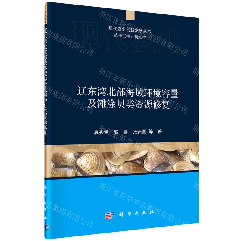 [N]辽东湾北部海域环境容量及滩涂贝类资源修复/现代渔业创新发展丛书-9787030684363
