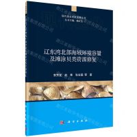 [N]辽东湾北部海域环境容量及滩涂贝类资源修复/现代渔业创新发展丛书-9787030684363