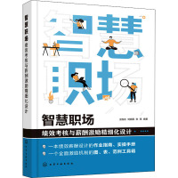 智慧职场 绩效考核与薪酬激励精细化设计