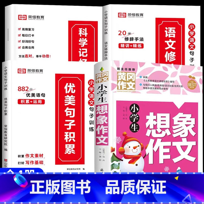 [全4册]优美句子+想象作文 小学通用 [正版]荣恒小学生优美句子积累大全语文修辞手法专项训练书好词好句好段小学一二三四