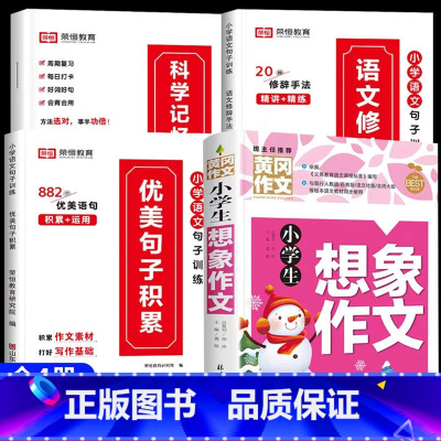 [全4册]优美句子+想象作文 小学通用 [正版]荣恒小学生优美句子积累大全语文修辞手法专项训练书好词好句好段小学一二三四