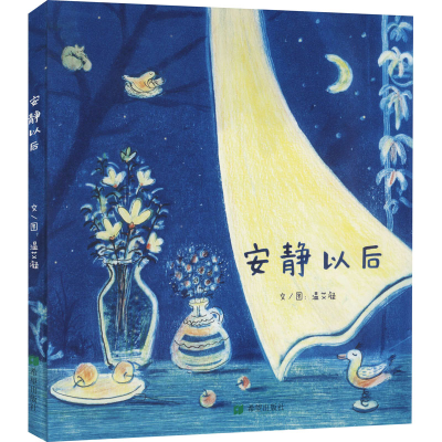 [M]安静以后 温艾凝 著 -9787537985789