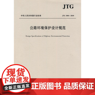 公路环境保护设计规范(JTG B04—2010)