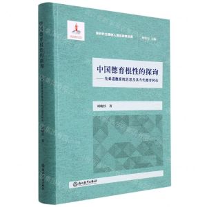 [N]中国德育根性的探询--先秦道德系统思想及其当代德育转化/新时代立德树人理论探索书系-9787572237225