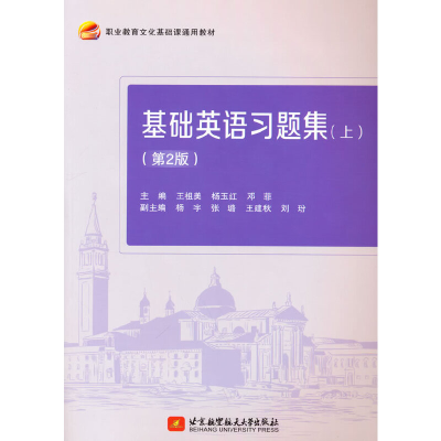 醉染图书基础英语习题集(上)(第2版)9787512435803
