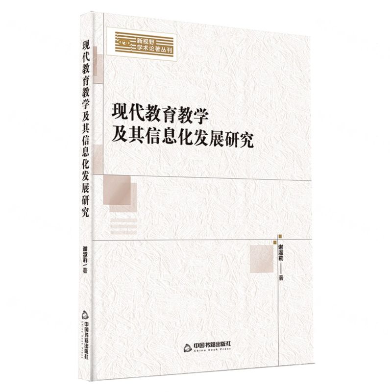 [N]现代教育教学及其信息化发展研究/新视野学术论著丛刊-9787506893312