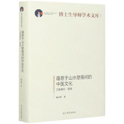 [N]蕴意于山水壁画间的中医文化(汉画像石壁画)(精)/博士生导师学术文库-9787519458478