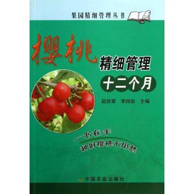 正版新书]樱桃精细管理十二个月赵改荣9787109133938