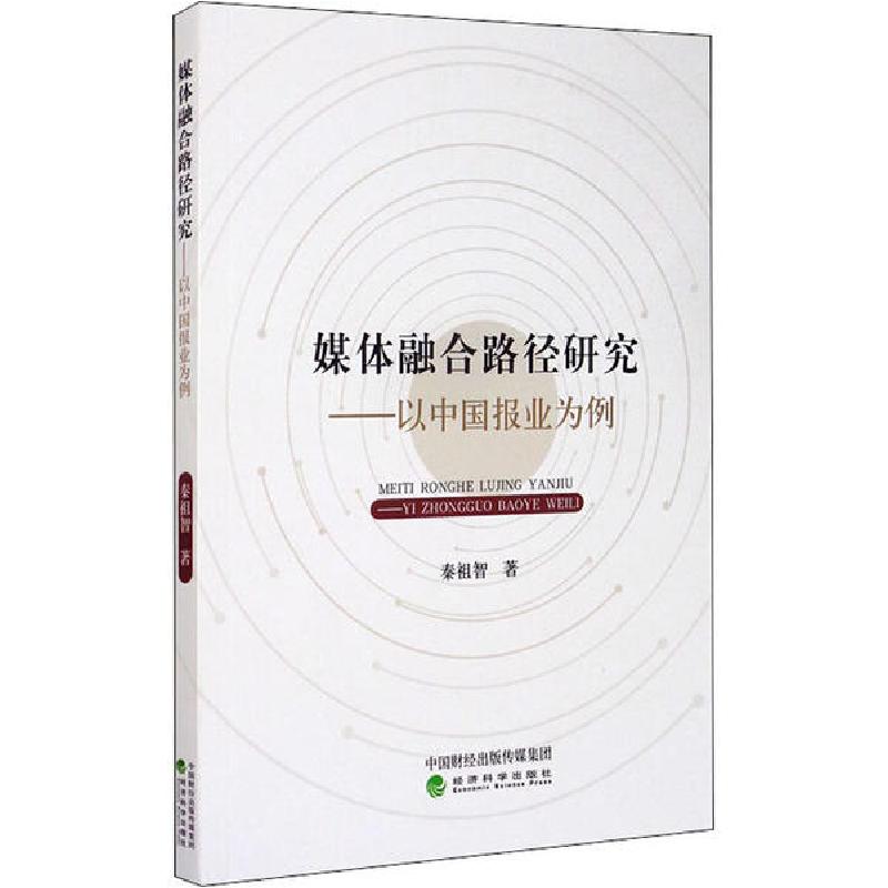 正版新书]媒体融合路径研究——以中国报业为例秦祖智9787521813