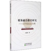 正版新书]媒体融合路径研究——以中国报业为例秦祖智9787521813