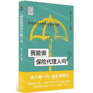 [N]我能做保险代理人吗/前途丛书-9787513349567