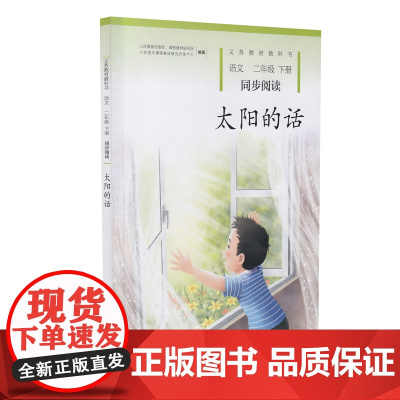 太阳的话 二年级下册 语文同步阅读 配版教材义务教育教科书(新版) 人民教育出版社 正版书籍 适用二年级课外阅读